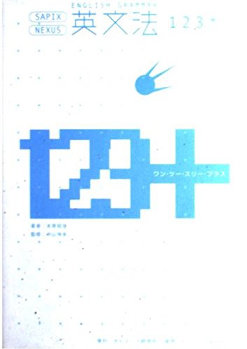英文法123+ |本 | 通販 | Amazon